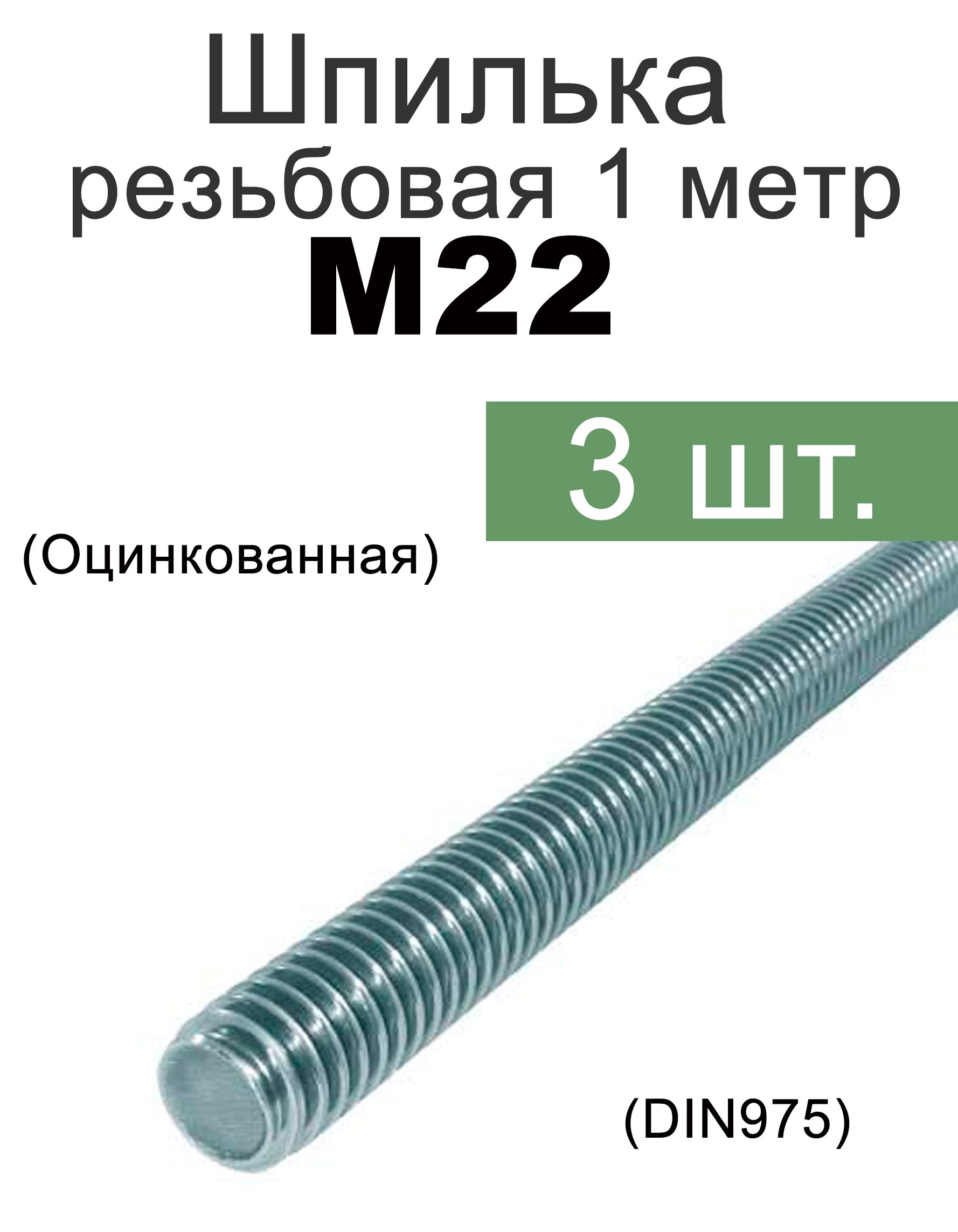 Шпилька (штанга) резьбовая, М 22 стальная оцинкованная, 22мм х 1000мм 3шт