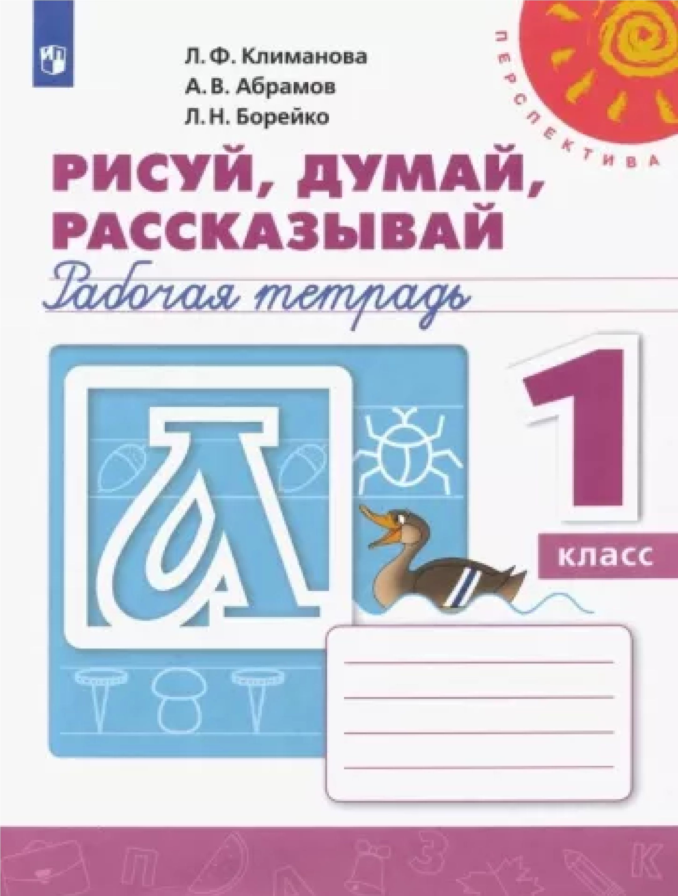 Перспектива рабочая тетрадь рисуй думай рассказывай рабочая тетрадь