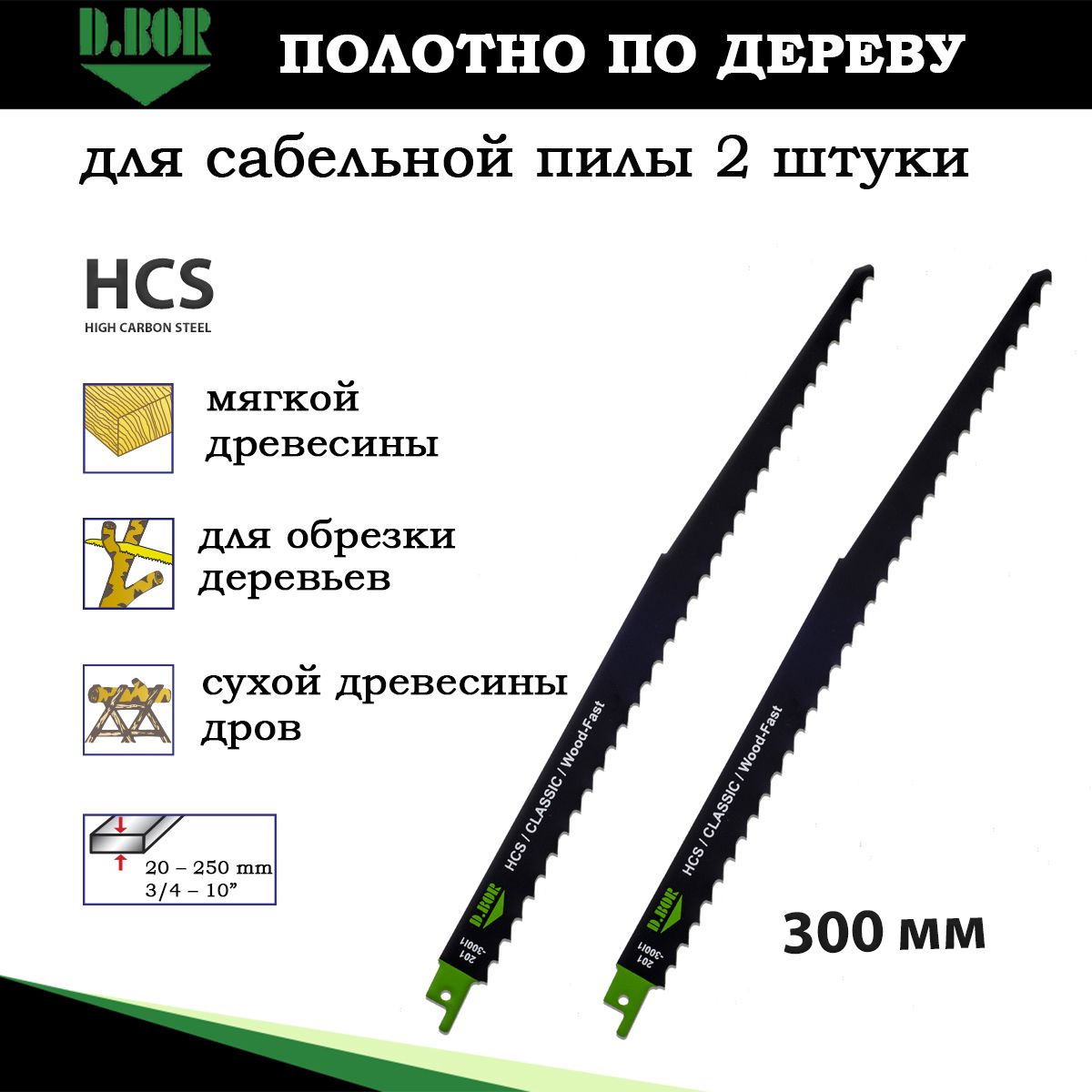 Полотнаподеревудлясабельнойпилы,набор2шт,длинные280/300мм,D.BOR,дляобрезкидеревьев,распиладров