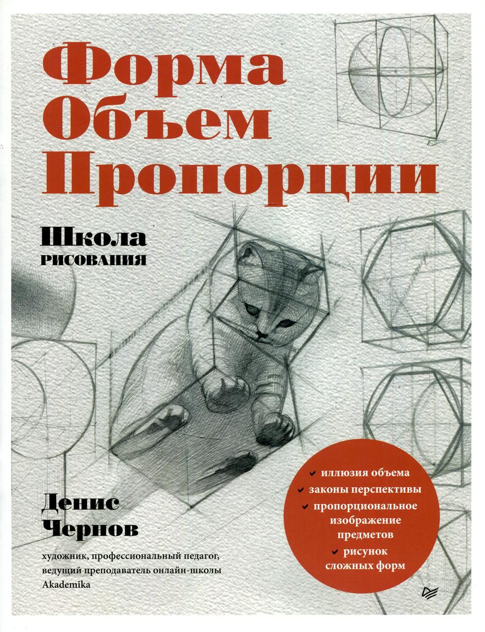 Школа рисования. Форма, объем, пропорции | Чернов Денис - купить с  доставкой по выгодным ценам в интернет-магазине OZON (800799945)