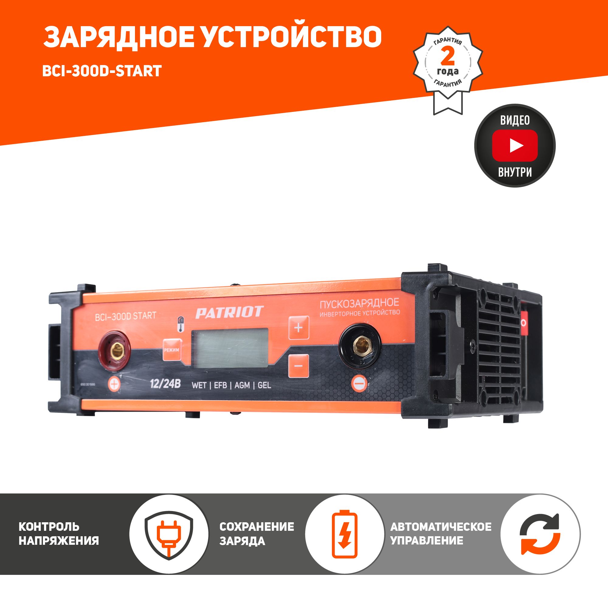 Пускозарядное инверторное устройство PATRIOT BCI-300D-Start, 700 Ач, 12/24  В, автоматическое управление - купить с доставкой по выгодным ценам в  интернет-магазине OZON (462323788)