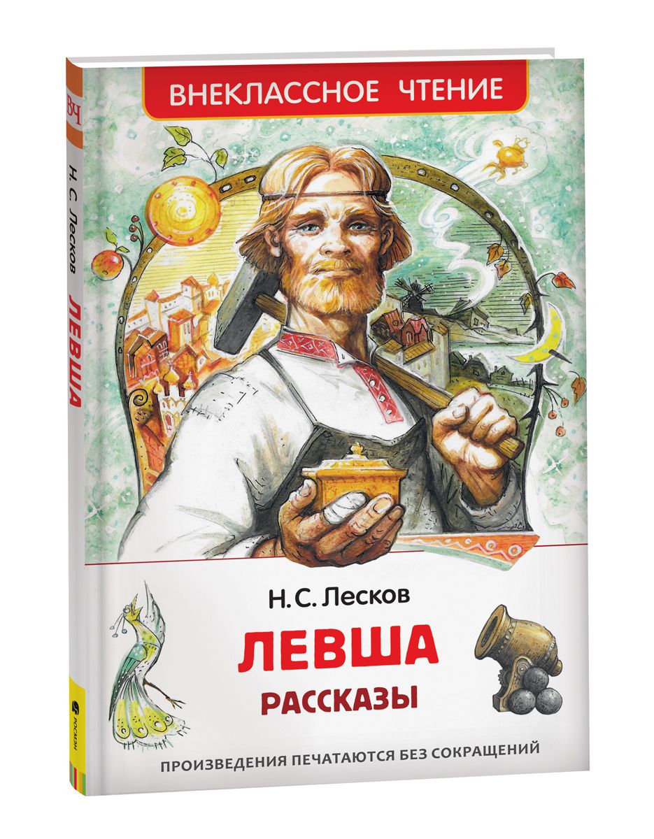 Левша. Рассказы. Внеклассное чтение | Лесков Николай - купить с доставкой по выгодным ценам в интернет-магазине OZON (800662406)