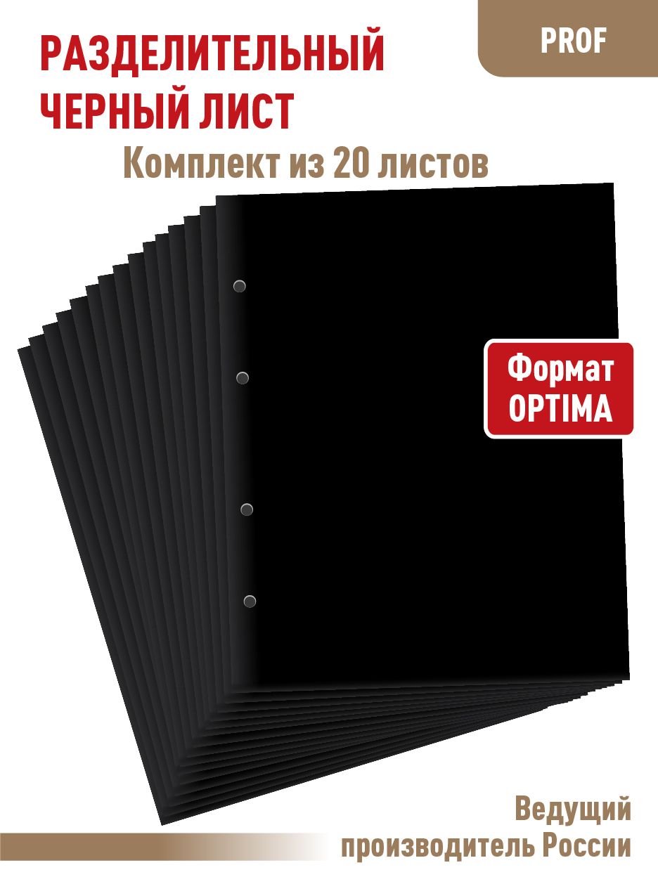 Комплект из 20 штук черных разделительных листов 200х250мм. Формат "OPTIMA"