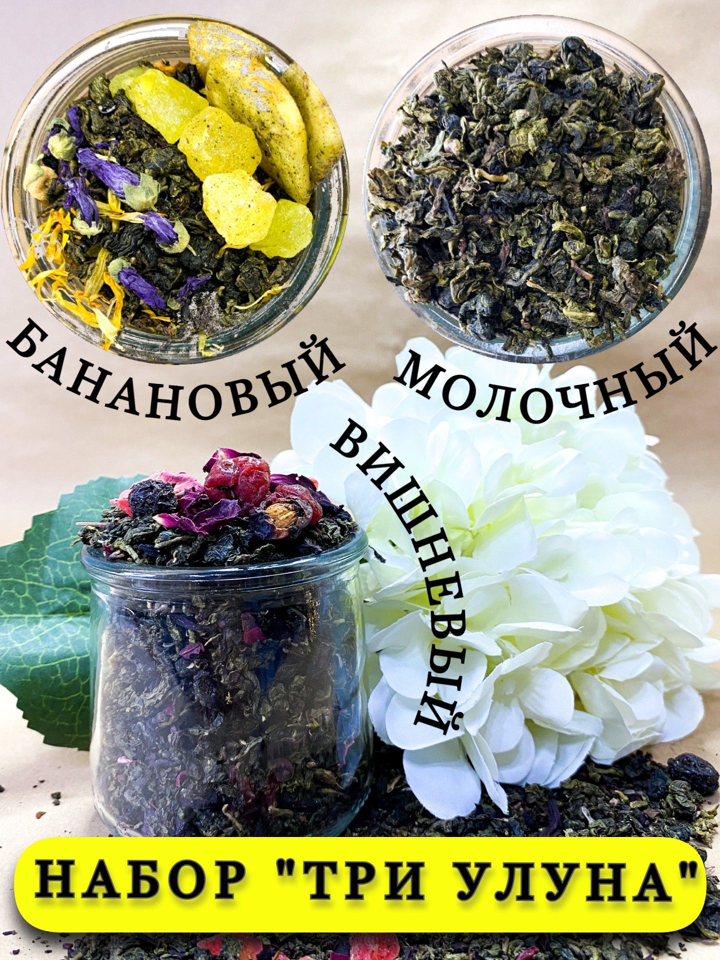 Набор улунов