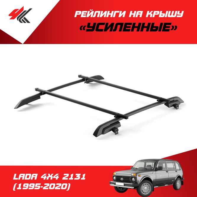 Рейлинги с поперечинами "Усиленные" ЛАДА 4x4 2131 (1995-2020) черный / PT Group