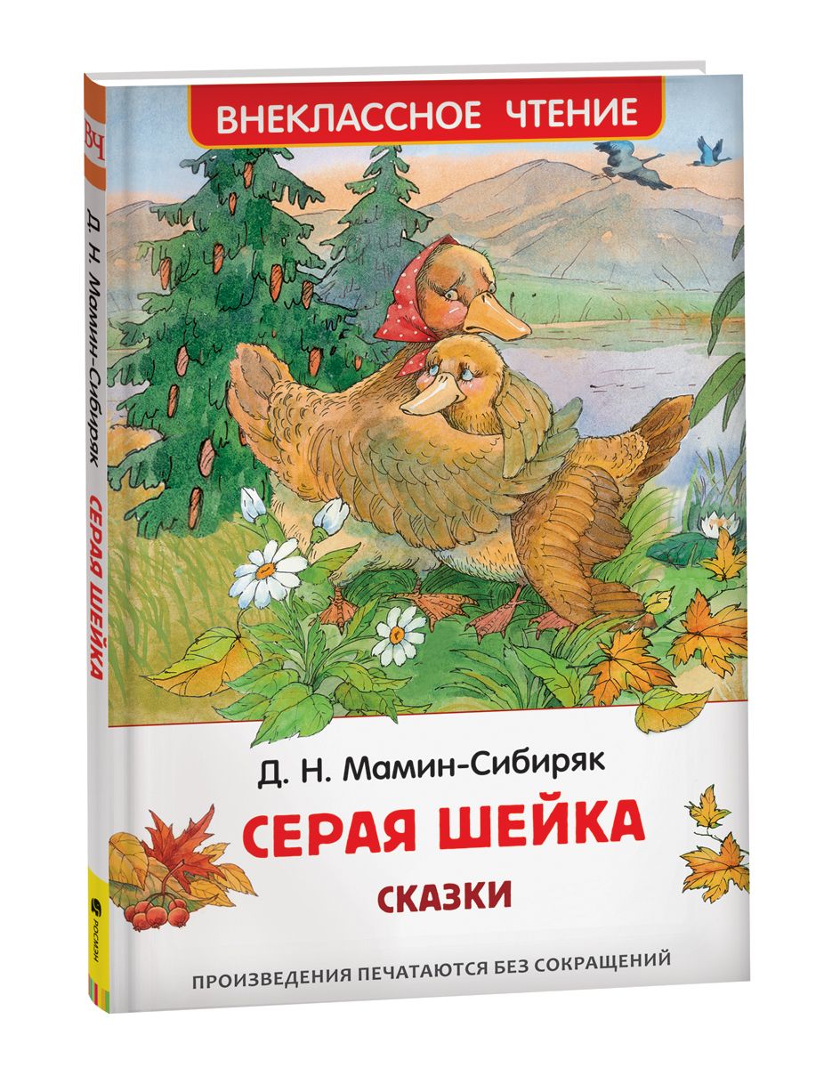 Аленушкины сказки. Серая шейка. Внеклассное чтение | Мамин-Сибиряк Дмитрий  - купить с доставкой по выгодным ценам в интернет-магазине OZON (801486201)