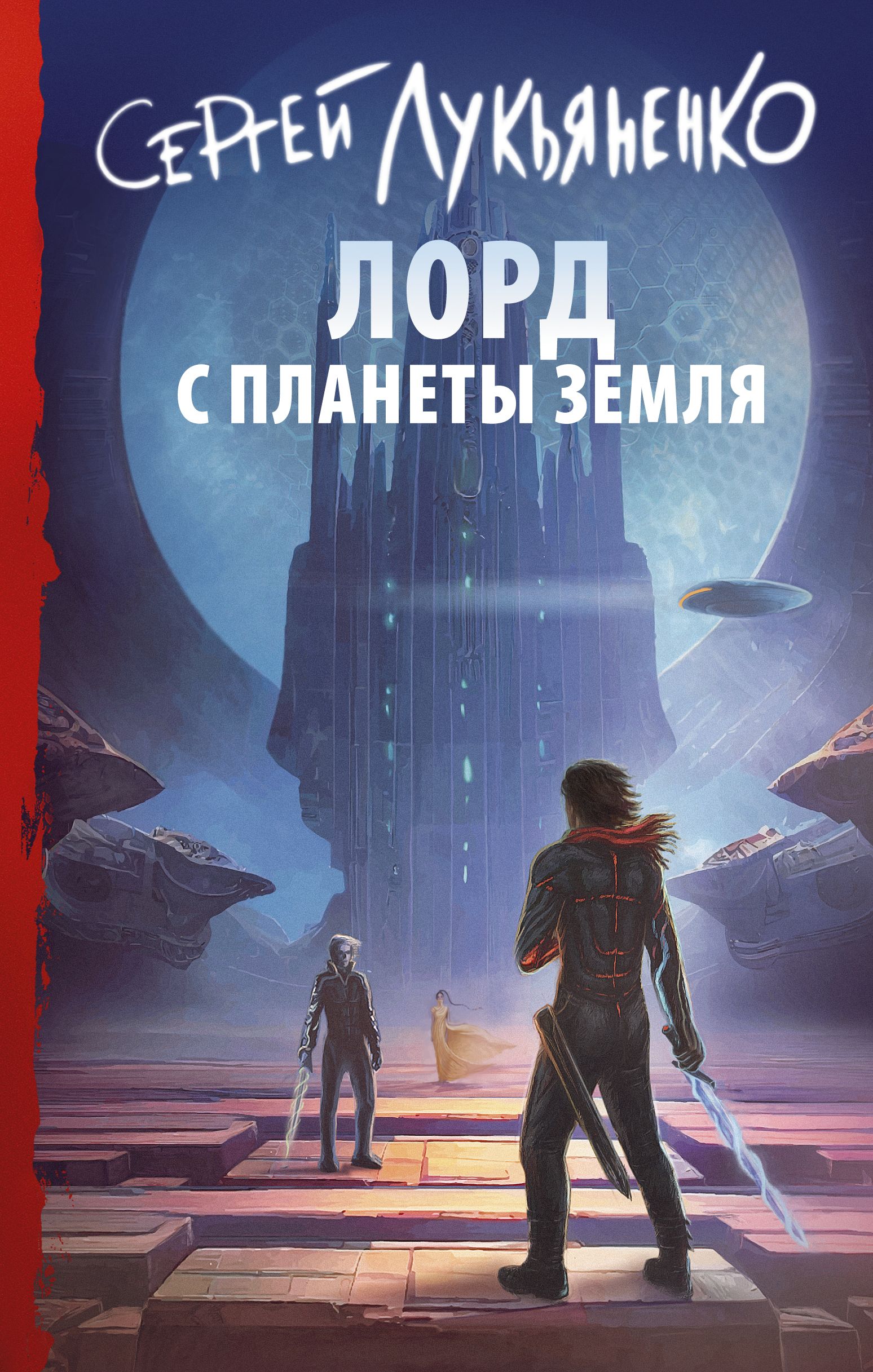 Лорд с планеты Земля | Лукьяненко Сергей Васильевич - купить с доставкой по  выгодным ценам в интернет-магазине OZON (803272919)