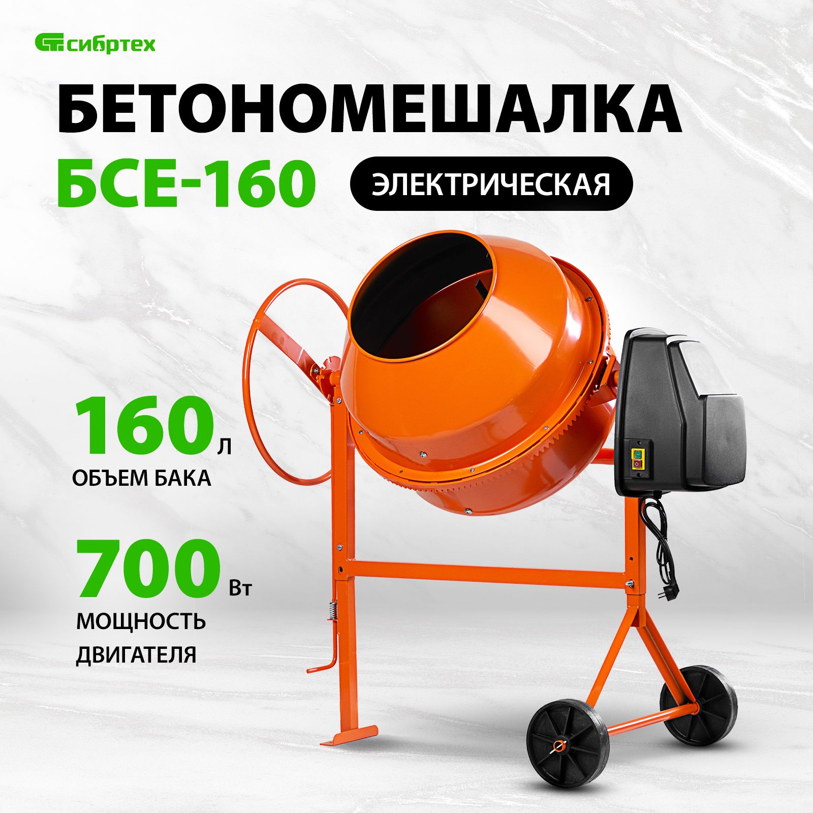 Бетономешалка строительная СИБРТЕХ, БСЕ-160, 160 л, 700 Вт, чугунный венец,  термозащита, фиксация угла наклона, разъемный узел оси барабана, ...