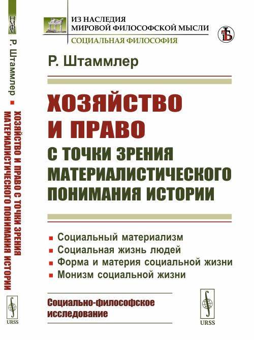 Хозяйство и право с точки зрения МАТЕРИАЛИСТИЧЕСКОГО ПОНИМАНИЯ истории: Социальный материализм. Социальная жизнь людей. Форма и материя социальной жизни. Монизм социальной жизни: Социально-философское исследование. Пер. с нем. | Штаммлер Рудольф