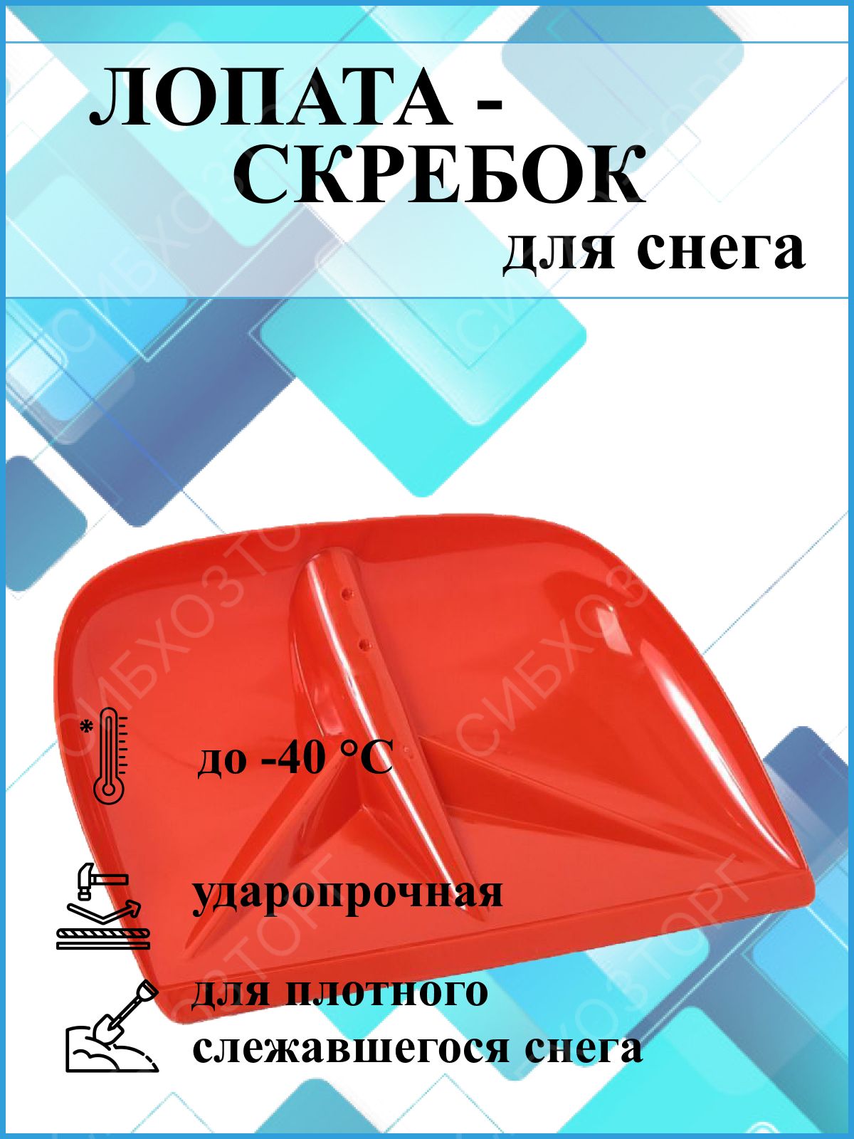 Лопатадляуборкиснегасверхпрочная.Скрепер-скребокбезчеренка,морозостойкостьдо-60С