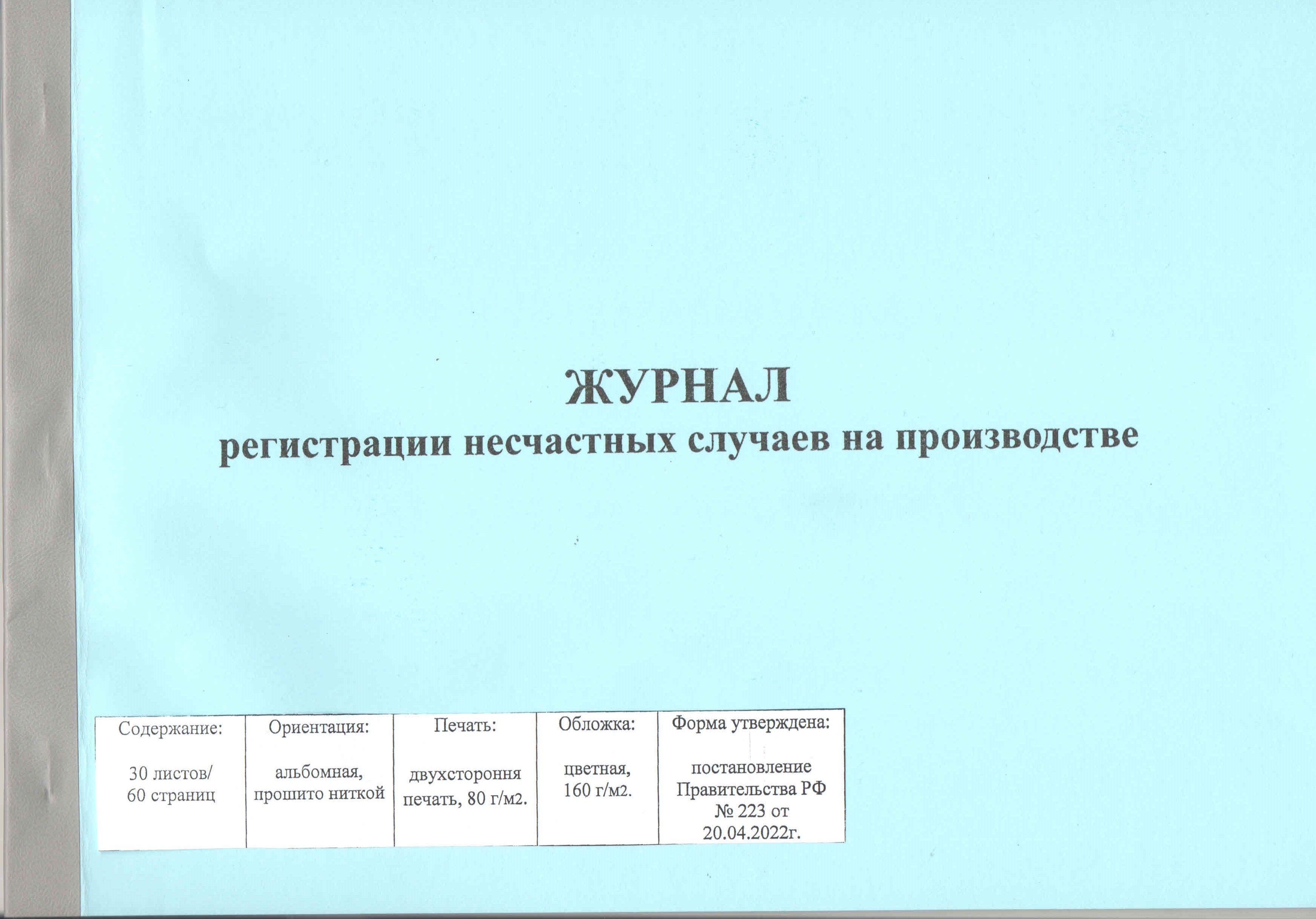 Журнал регистрации несчастных случаев на производстве образец заполнения