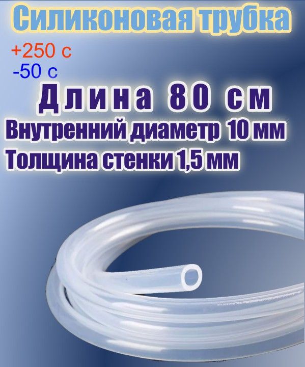 Силиконоваяпищеваятрубкадиаметр10мм,длина80см,толщинастенки1,5мм