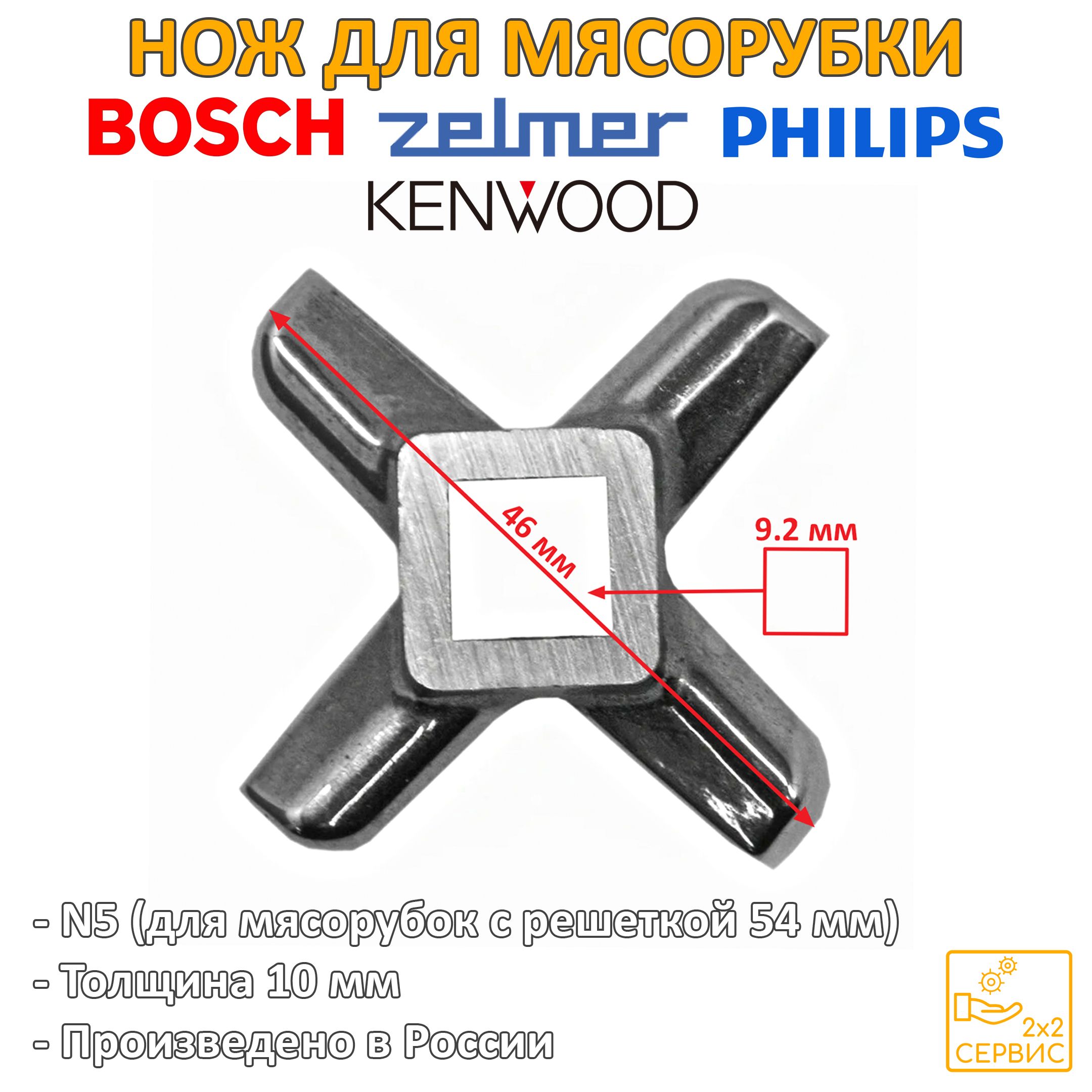 Нож мясорубки Bosch, Zelmer, Philips, Kenwood (квадрат 9.2 мм) 620949