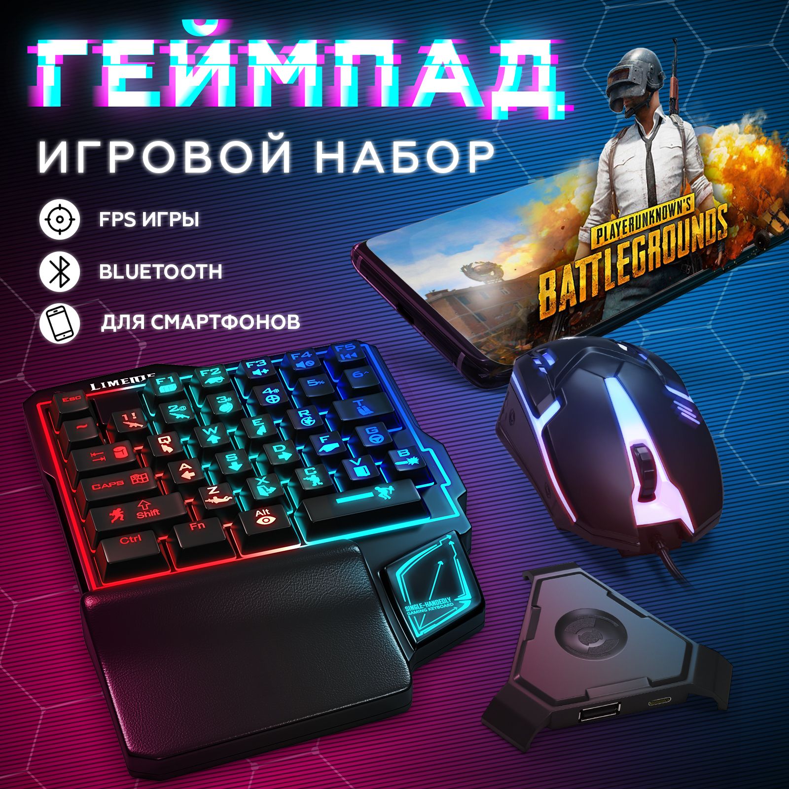 Игровой набор для телефона / Геймпад для смартфона: игровая клавиатура и  мышь