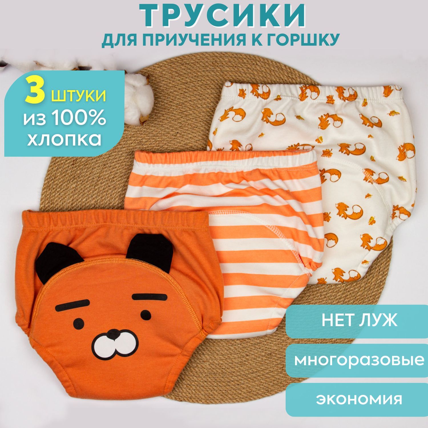 Трусики для приучения к горшку шестислойные Simian Kids, Лиса, 3 шт,  хлопок. Размер 100, тренировочные впитывающие непромокаемые многоразовые  детские трусики - купить с доставкой по выгодным ценам в интернет-магазине  OZON (803352935)