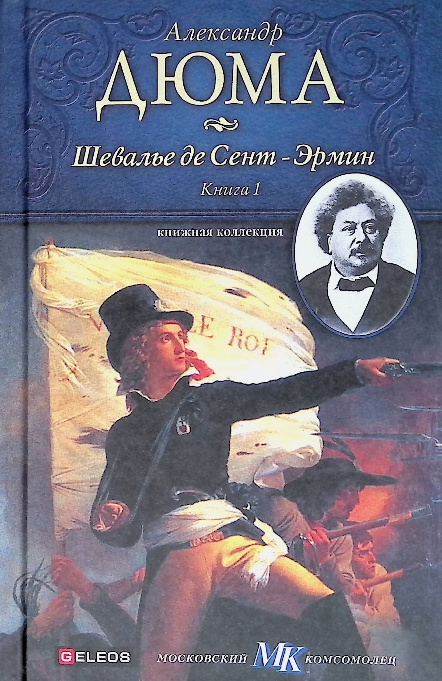 Купить книги дюма. Шевалье де сент-Эрмин книга.