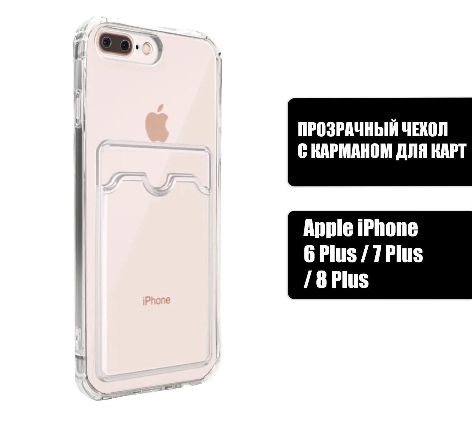 Прозрачный силиконовый чехол с карманом для карт на Apple iPhone 6 Plus /  Apple iPhone 7 Plus / Apple iPhone 8 Plus / Silicone Case DARK FORCE на  Айфон - купить с