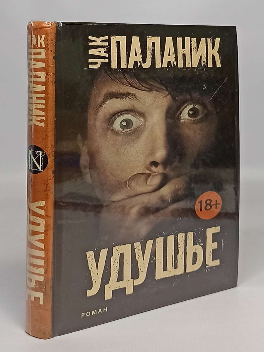 Удушье книга. Удушенный книга.