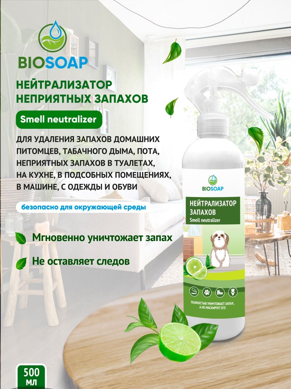 Ароматический гипоаллергенный освежитель воздуха BIOSOAP 