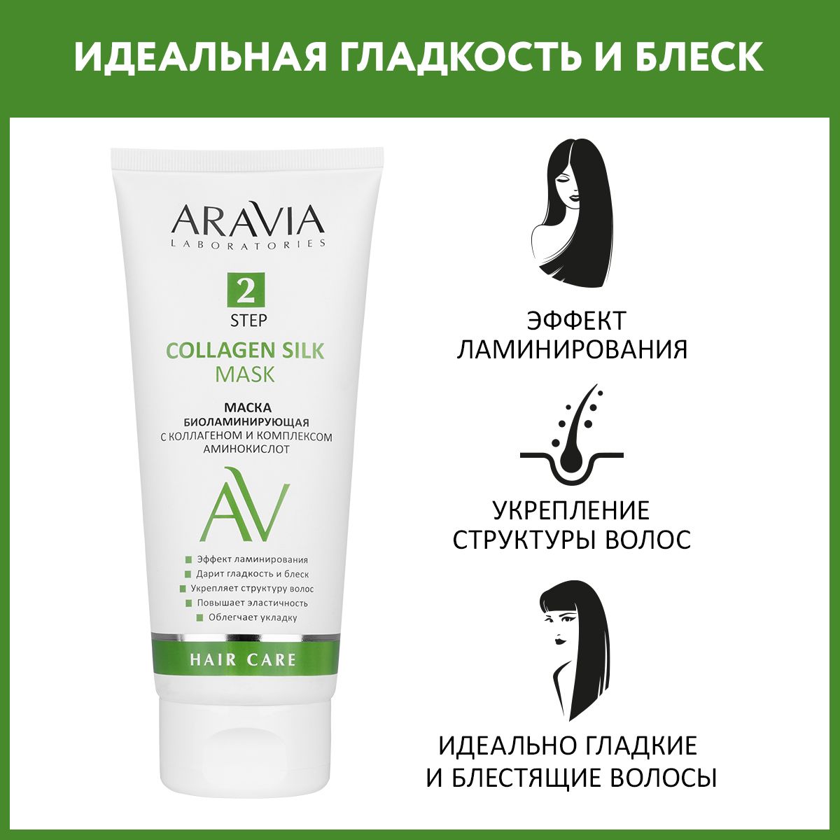 ARAVIA Laboratories Маска биоламинирующая с коллагеном и комплексом аминокислот Collagen Silk Mask, 200 мл