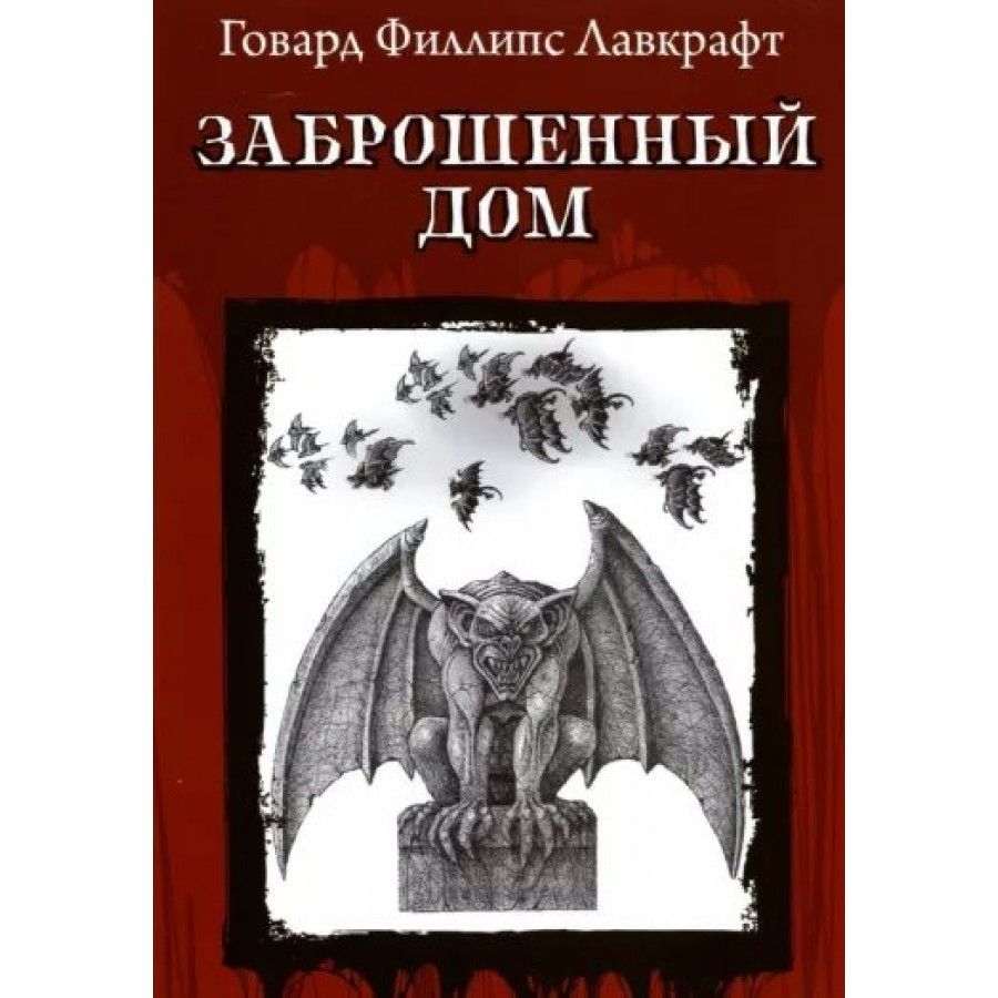 Заброшенный дом. Лавкрафт Г.Ф. | Лавкрафт Говард Филлипс - купить с  доставкой по выгодным ценам в интернет-магазине OZON (805536239)