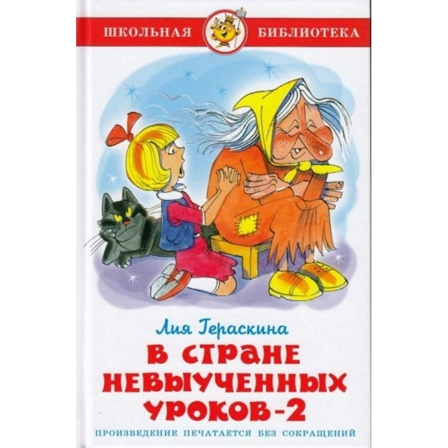 В стране невыученных уроков 2 кратко. В стране невыученных уроков. В стране невыученных уроков книга. Гераскина в стране невыученных уроков. В стране невыученных уроков-2.
