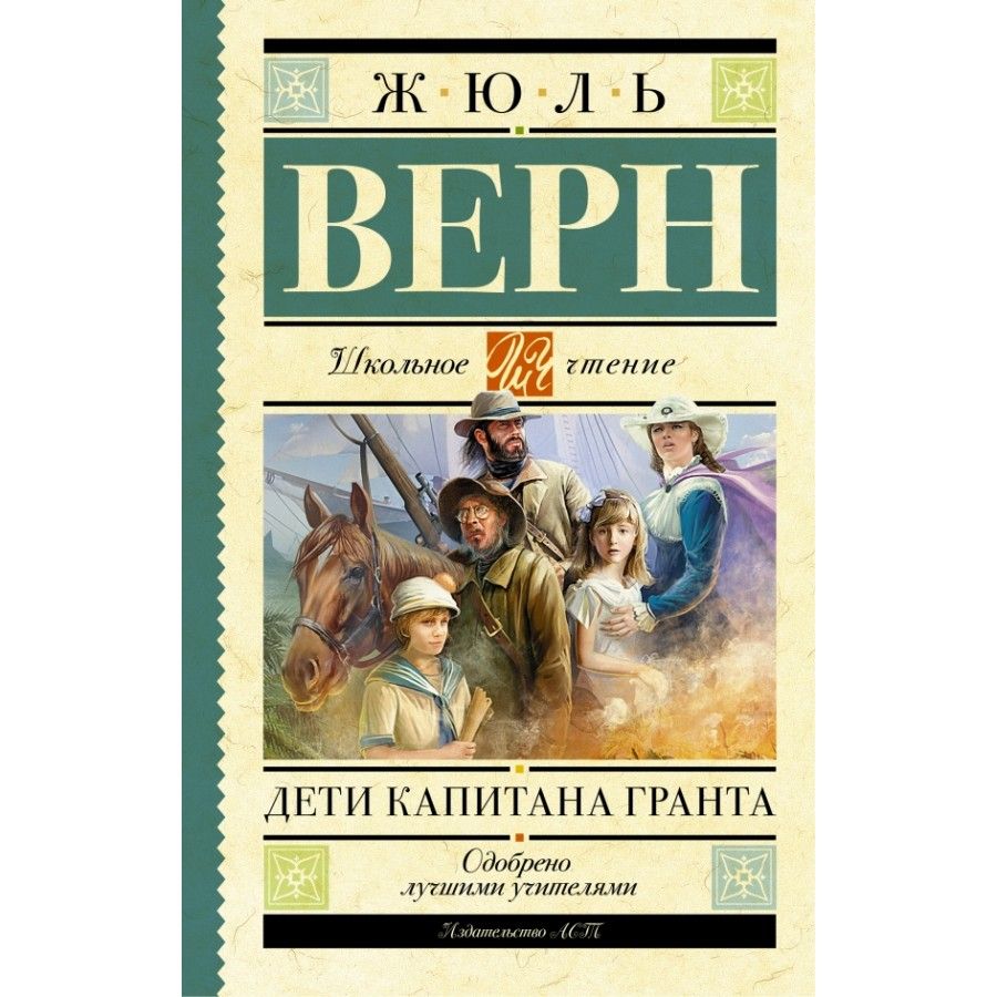 &quot;<b>Дети</b> <b>капитана</b> Гранта&quot; — один из лучших романов выдающего-ся фран...