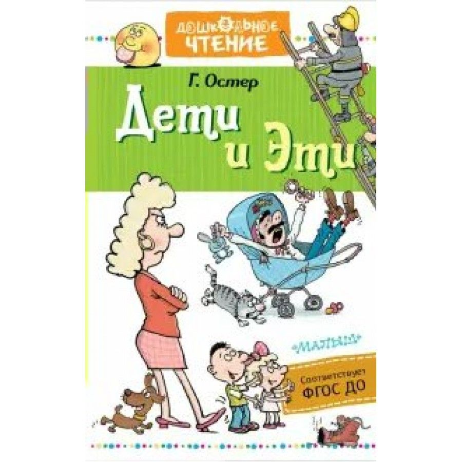 Дети и Эти. Остер Г. Б. | Остер Григорий Бенционович