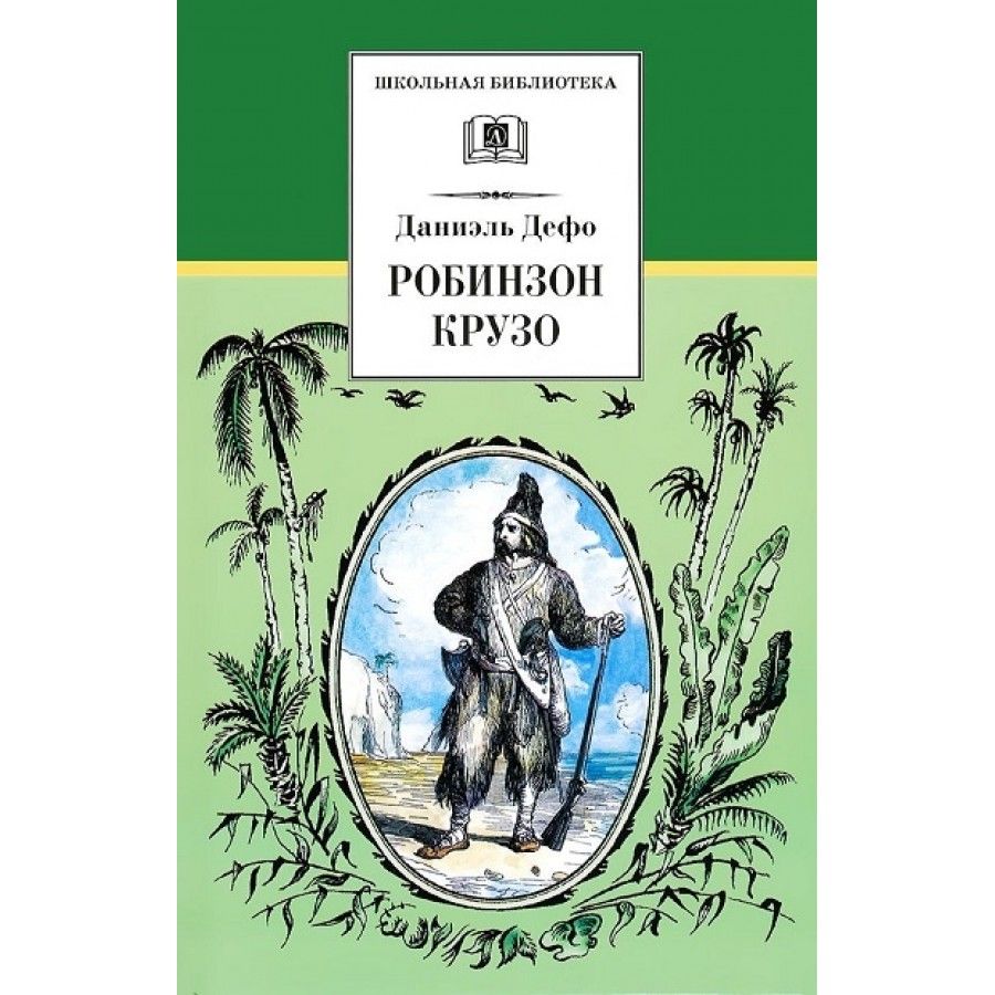 Приключения робинзона крузо первое издание. Робинзон крузо даниель дефо книга отзывы. Книгу робинзон крузо полностью. Робинзон крузо книга самовар. 25 апреля первое издание даниэля дэфо.