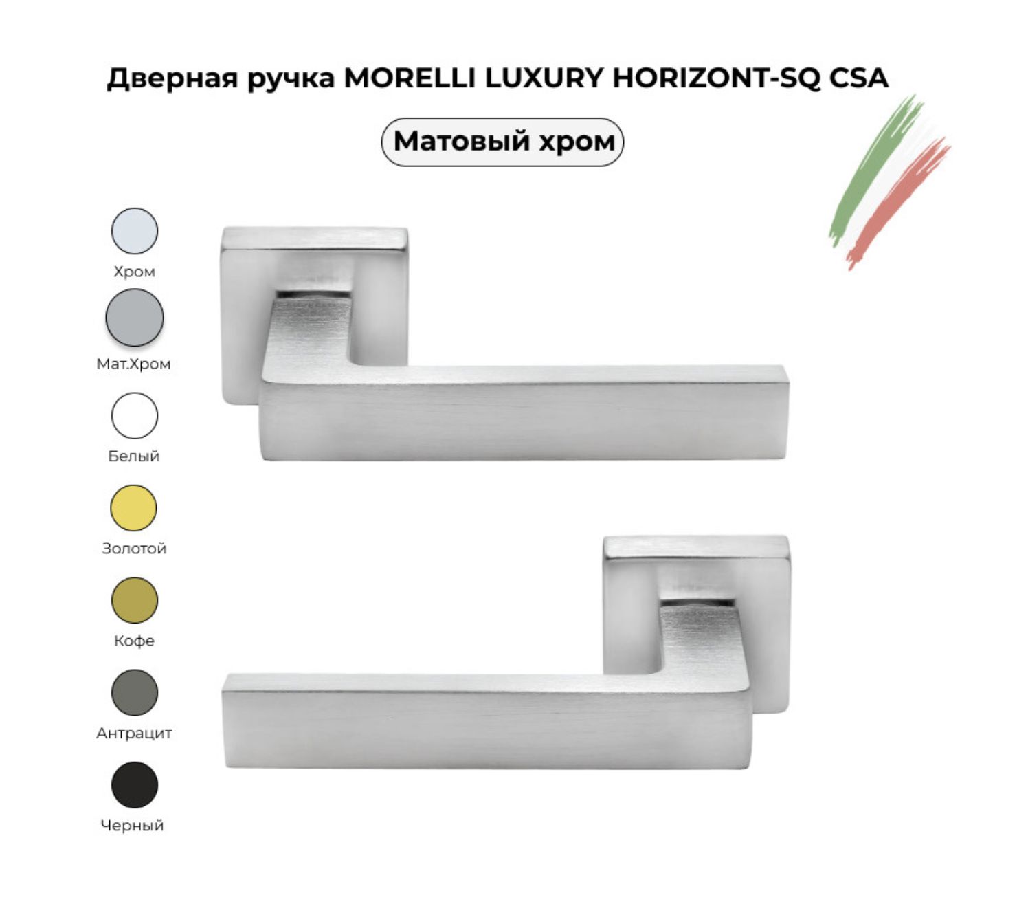 Ручка Morelli Luxury Horizont Sq Csa Купить