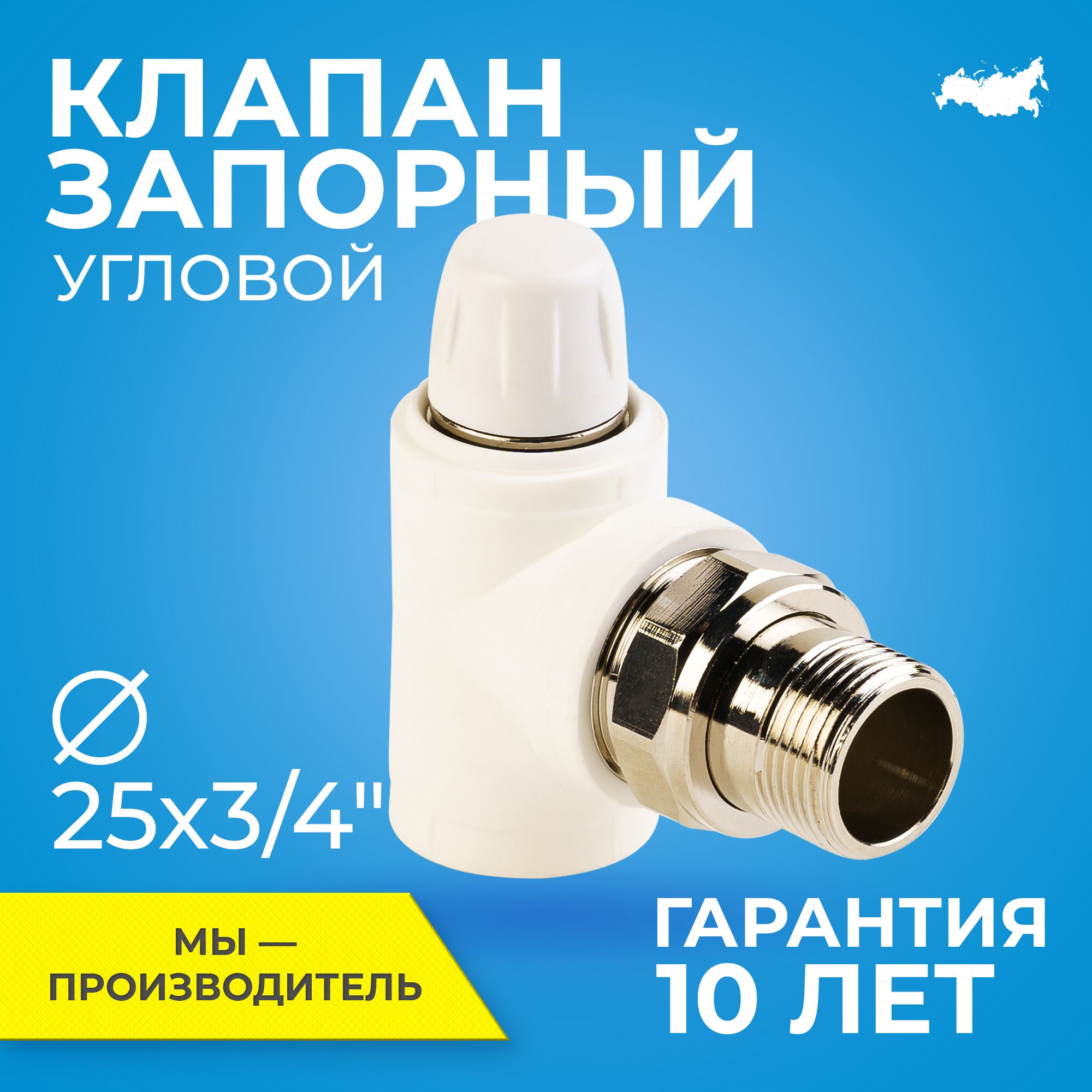 Клапан запорный для радиатора отопления RTP D25 mm x G3/4" угловой