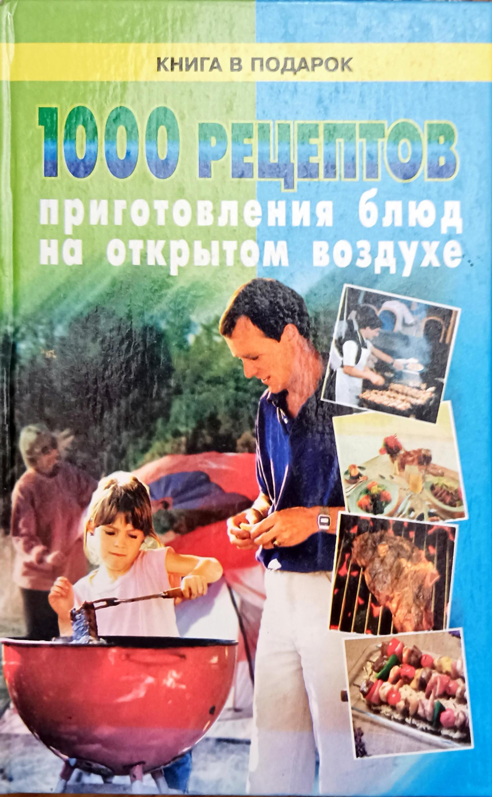 1000 рецептов приготовления блюд на открытом воздухе - купить с доставкой  по выгодным ценам в интернет-магазине OZON (806258289)