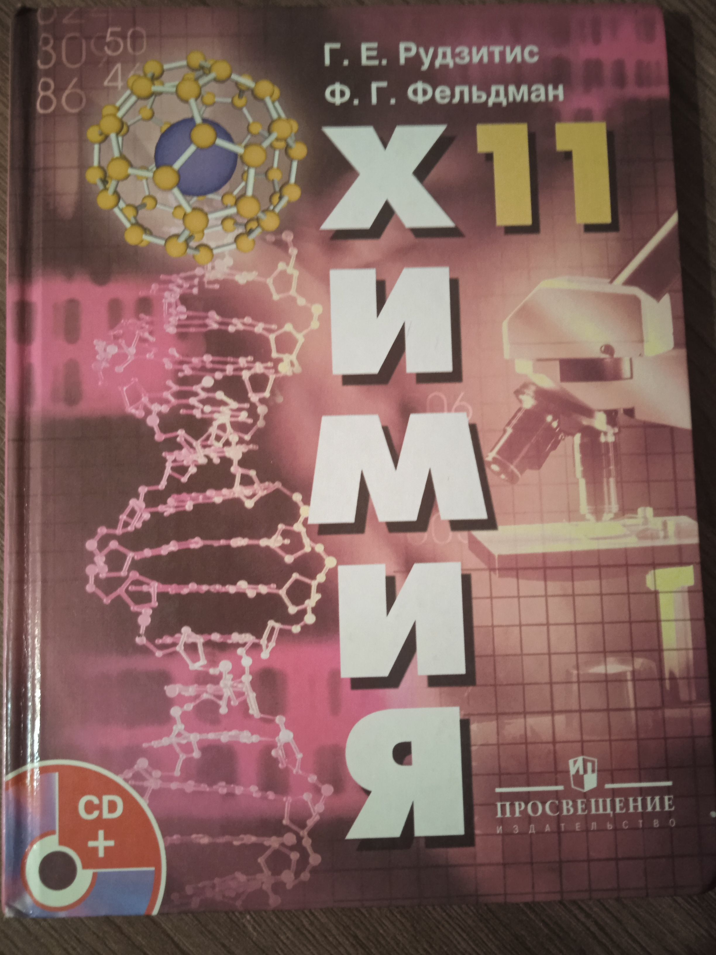 Учебник по химии 11. Химия 11 класс учебник. Учебник по химии 11 класс. Химия 11 рудзитис.