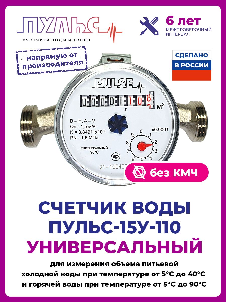 Счетчик воды универсальный Пульс 15У-110, Ду 15, 110 мм, для холодной и  горячей воды, без монтажного комплекта , безимпульсный - купить с доставкой  по выгодным ценам в интернет-магазине OZON (811013320)