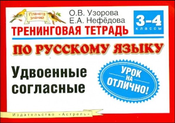 Сборник русский язык узорова 3 класс. Слова для 1 класса по русскому языку. списывание по русскому языку 3 класс.
