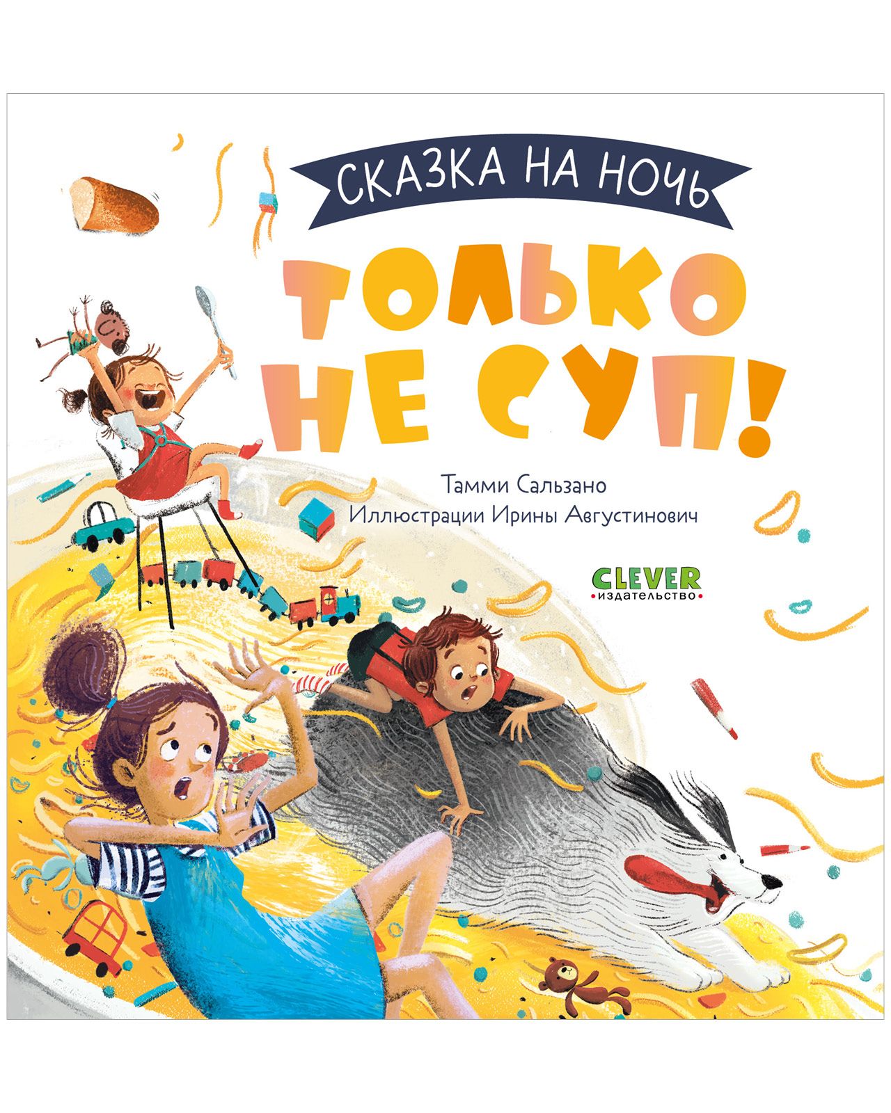 Сказка на ночь. Только не суп! / Книжки-картинки для чтения перед сном |  Сальзано Тамми - купить с доставкой по выгодным ценам в интернет-магазине  OZON (808231323)