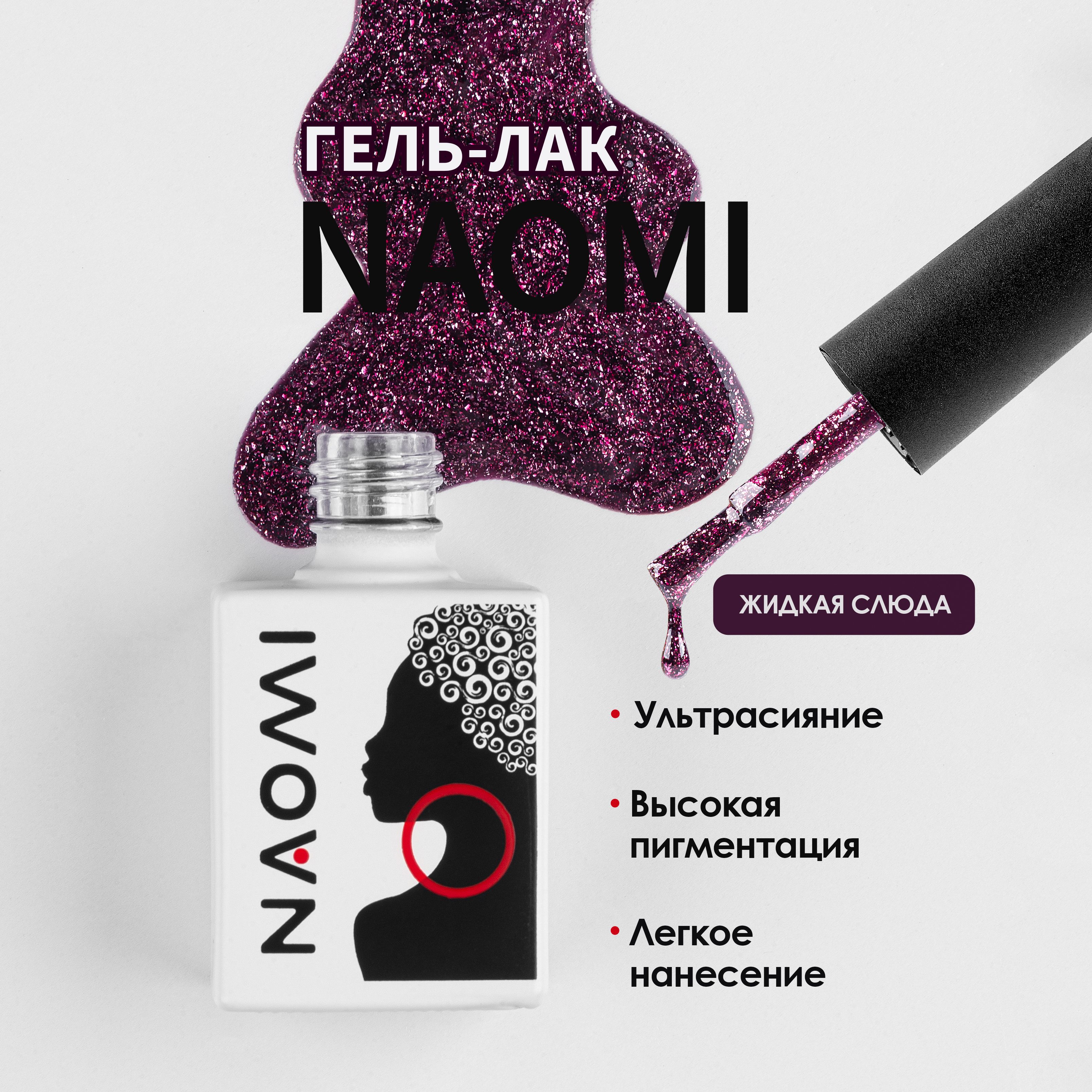 NAOMI Гель лак "Жидкая слюда" для ногтей, для маникюра с блестками №012, бордовый, 10мл