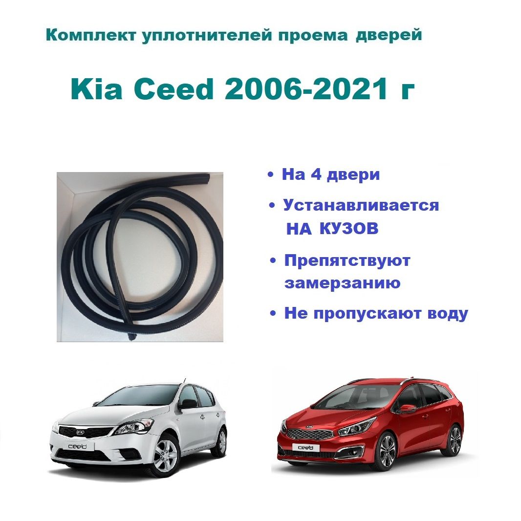 Комплект уплотнителей проемов дверей для Kia Ceed 2006-2021 г / Киа Сид (на  4 двери - 2 передние и 2 задние) купить по низкой цене в интернет-магазине  OZON (809290208)