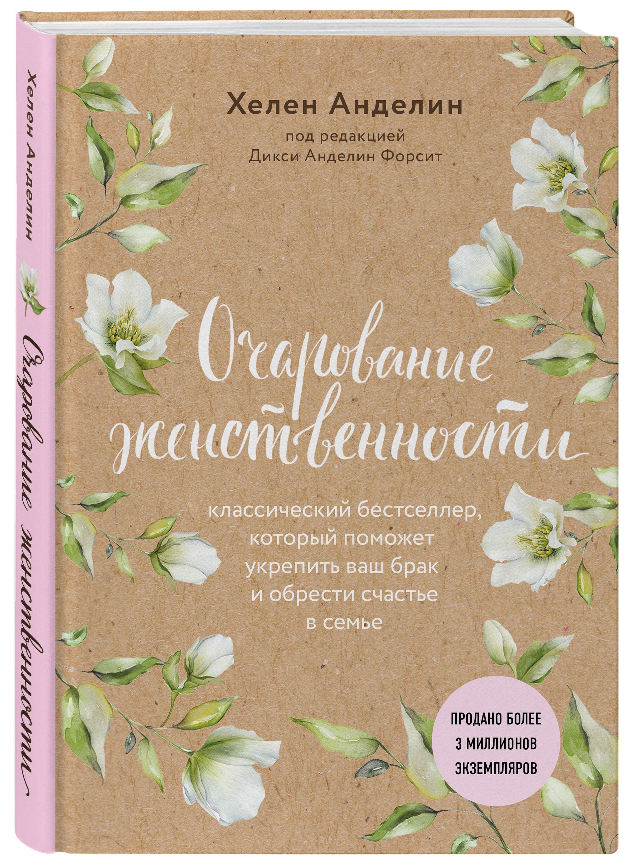 Очарование женственности (нов. оф.) | Анделин Хелен