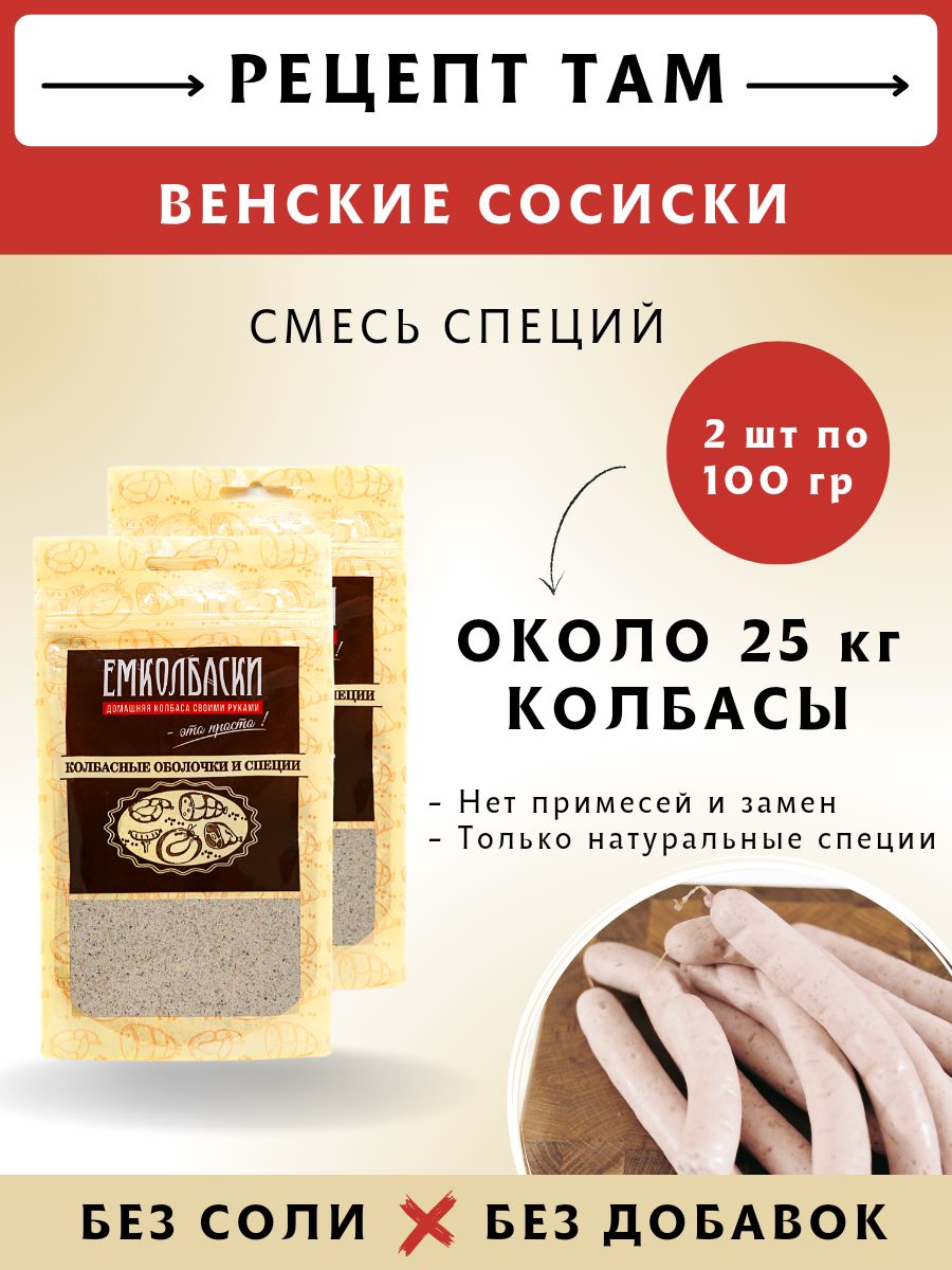 Смесь приправ для Венских сосисок , колбасная приправа, 100 гр, 2 шт.  ЕМКОЛБАСКИ - купить с доставкой по выгодным ценам в интернет-магазине OZON  (305061072)