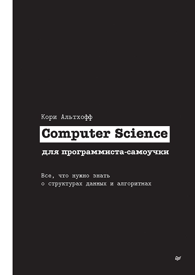 Computer Science для программиста-самоучки. Все что нужно знать о структурах данных и алгоритмах | Альтхофф Кори