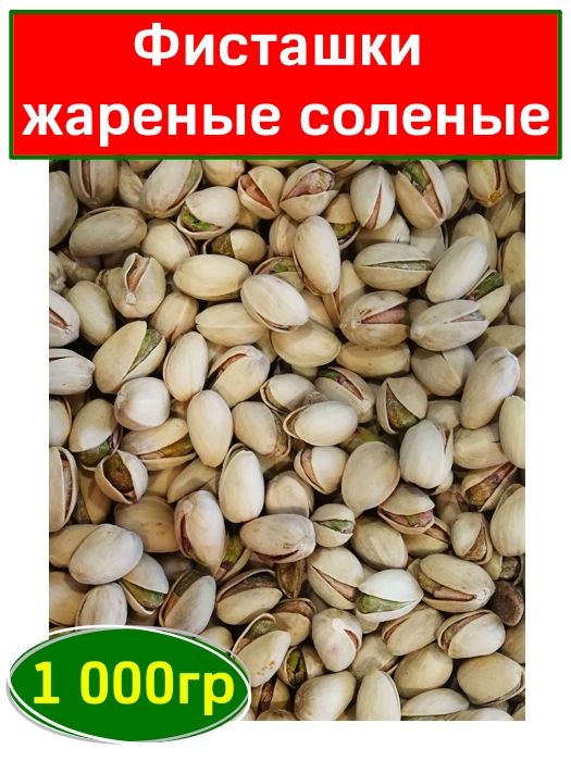 Купить Фисташки Жареные Соленые 1 Кг