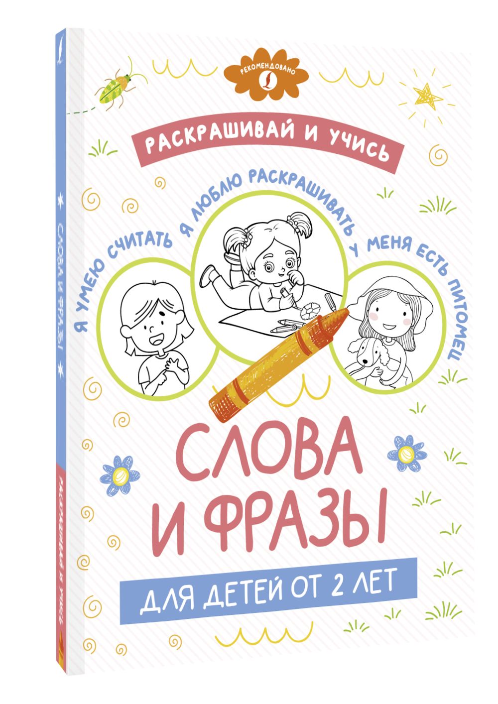 Раскрашивай и учись: слова и фразы для детей от 2 лет - купить с доставкой  по выгодным ценам в интернет-магазине OZON (811294576)