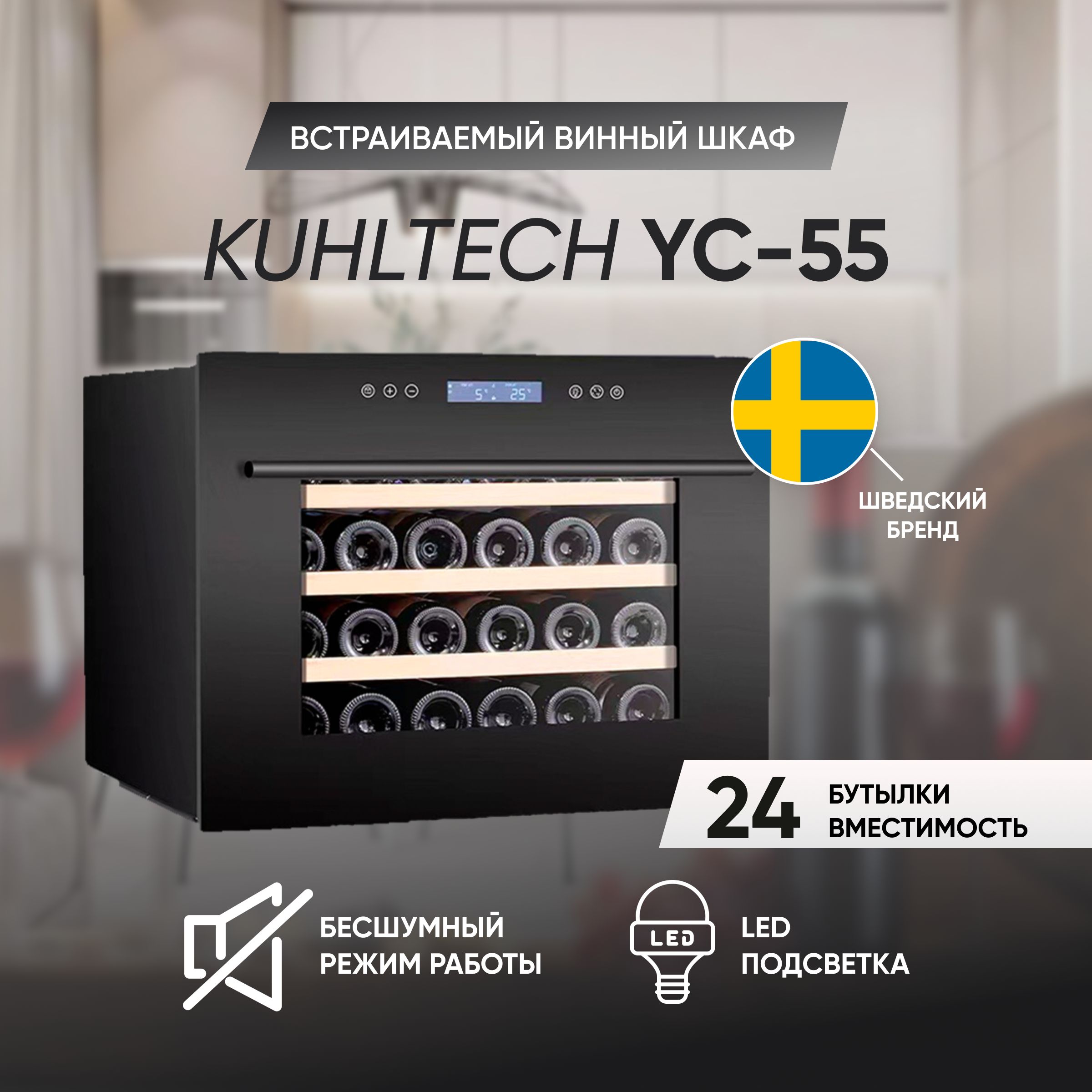 Встраиваемый винный шкаф electrolux intuit 900 kbw5t