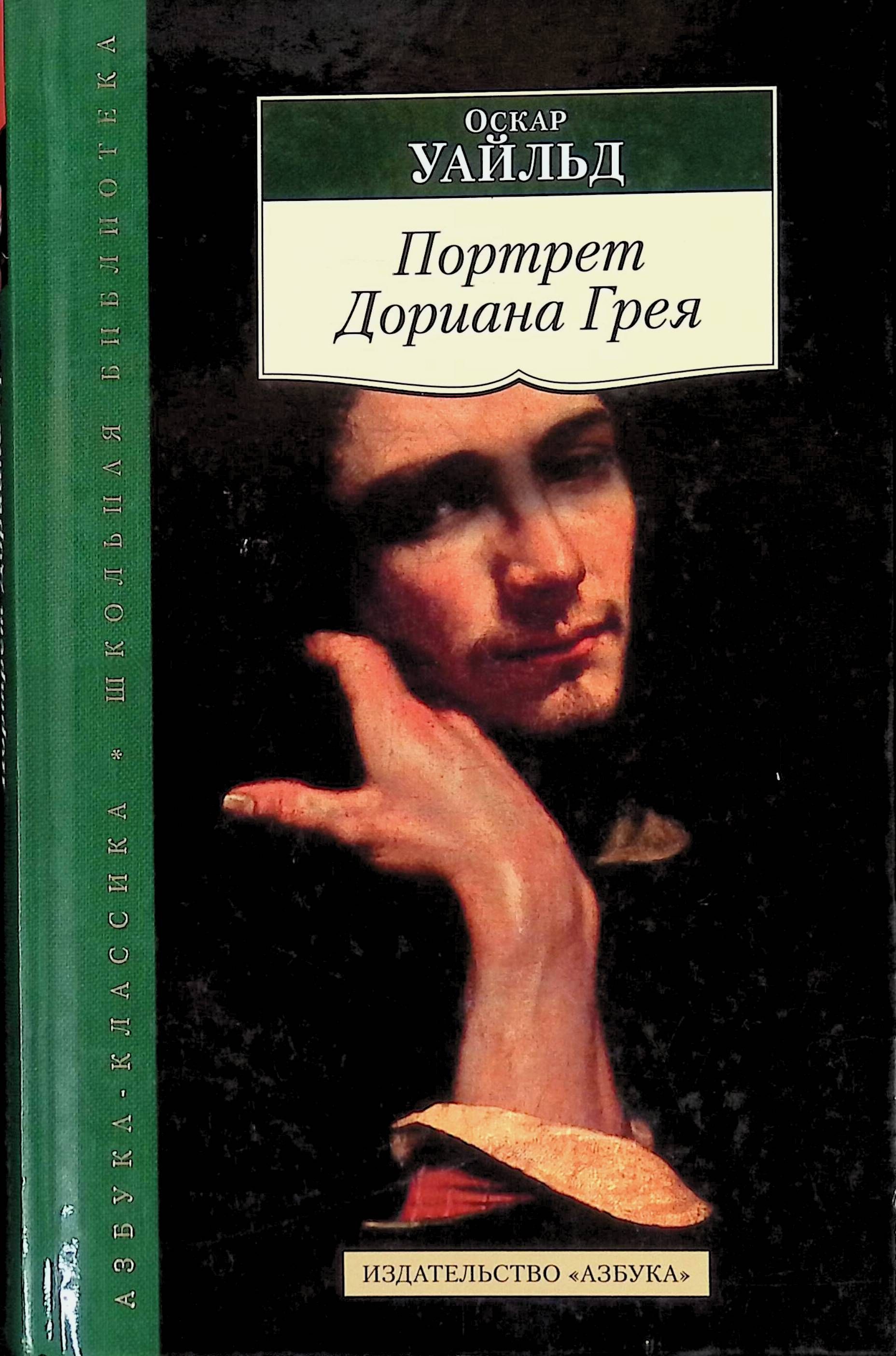 Оскар уайльд книги. Портрет Дориана Грея книга. Уайльд, Оскар (1854-1900). Портрет Дориана Грея. Портрет Дориана Грея Азбука классика. Портрет Дориана Грея книга обложка.