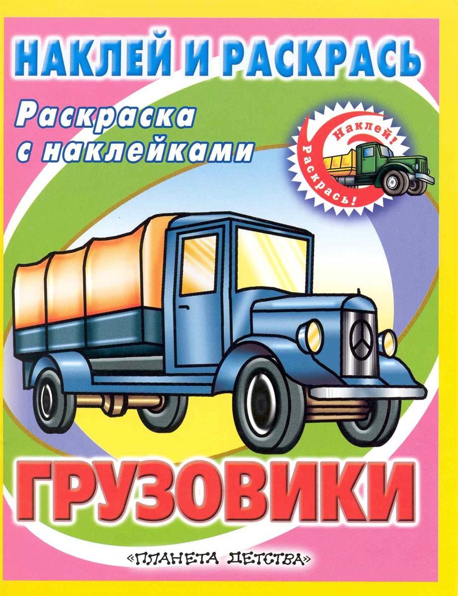 Раскраска Грузовики с наклейками. Раскраска тягачи с наклейками. Наклей и раскрась. Грузовики и тягачи наклей и раскрась.