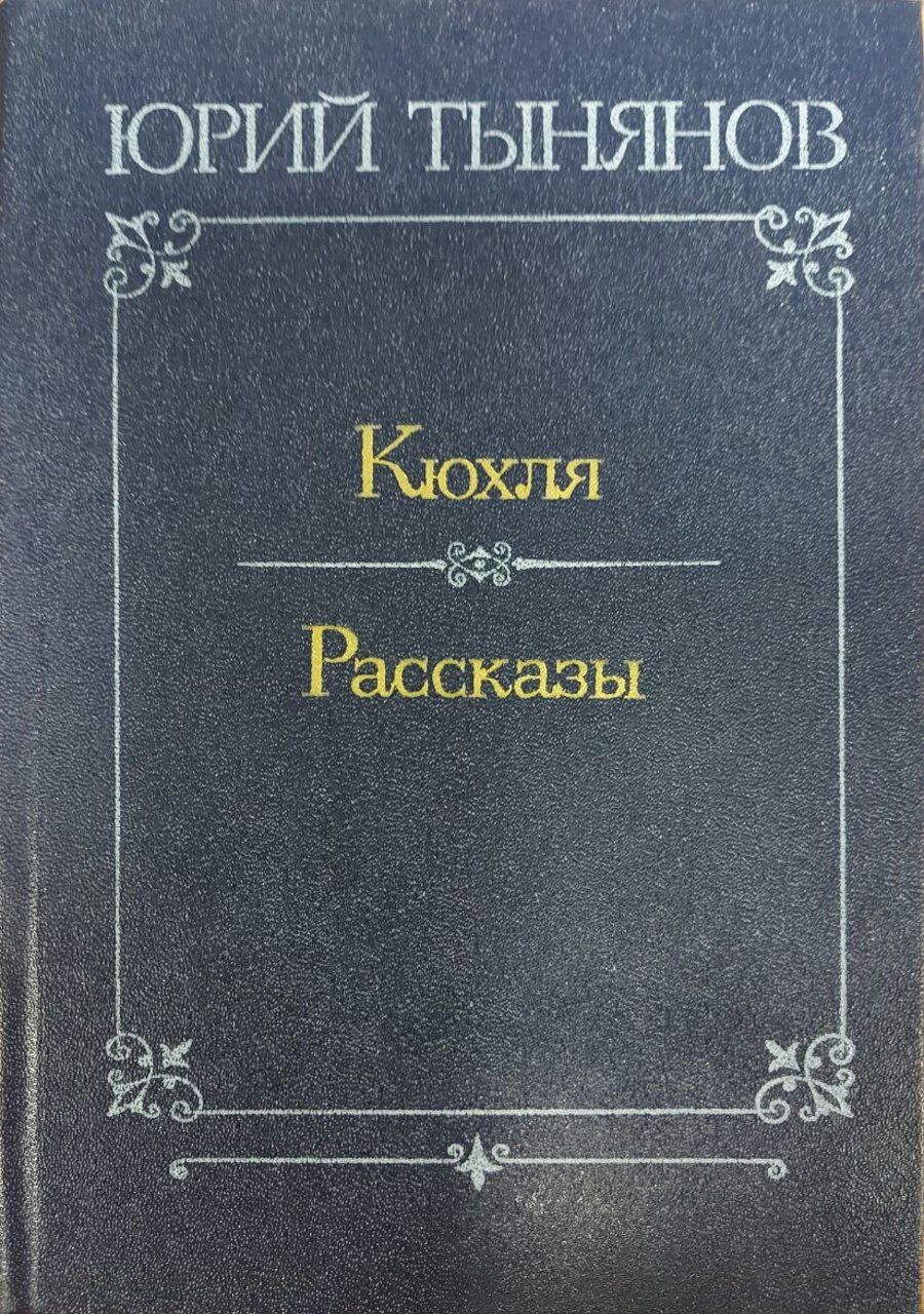 Тынянов кюхля. Русский писатель автор кюхля 7 букв. Н тынянов "кюхля". Тынянов ю. Кюхля тынянов школьная.