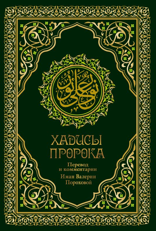Кур'ан. Перевод валерии пороховой. Перевод валерии пороховой. Коран пороховой. Коран валерии пороховой.