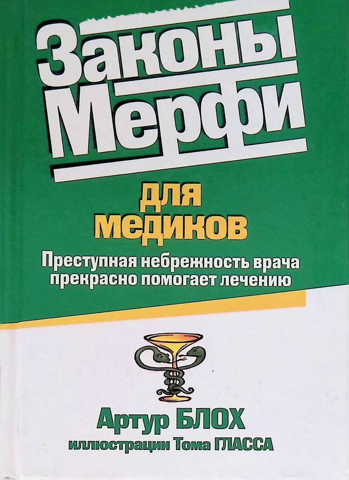 Книга закона читать. Артур блох законы Мерфи. Законы Мерфи для медиков. Книги Артур блох. Артура блоха закон Мерфи книга.