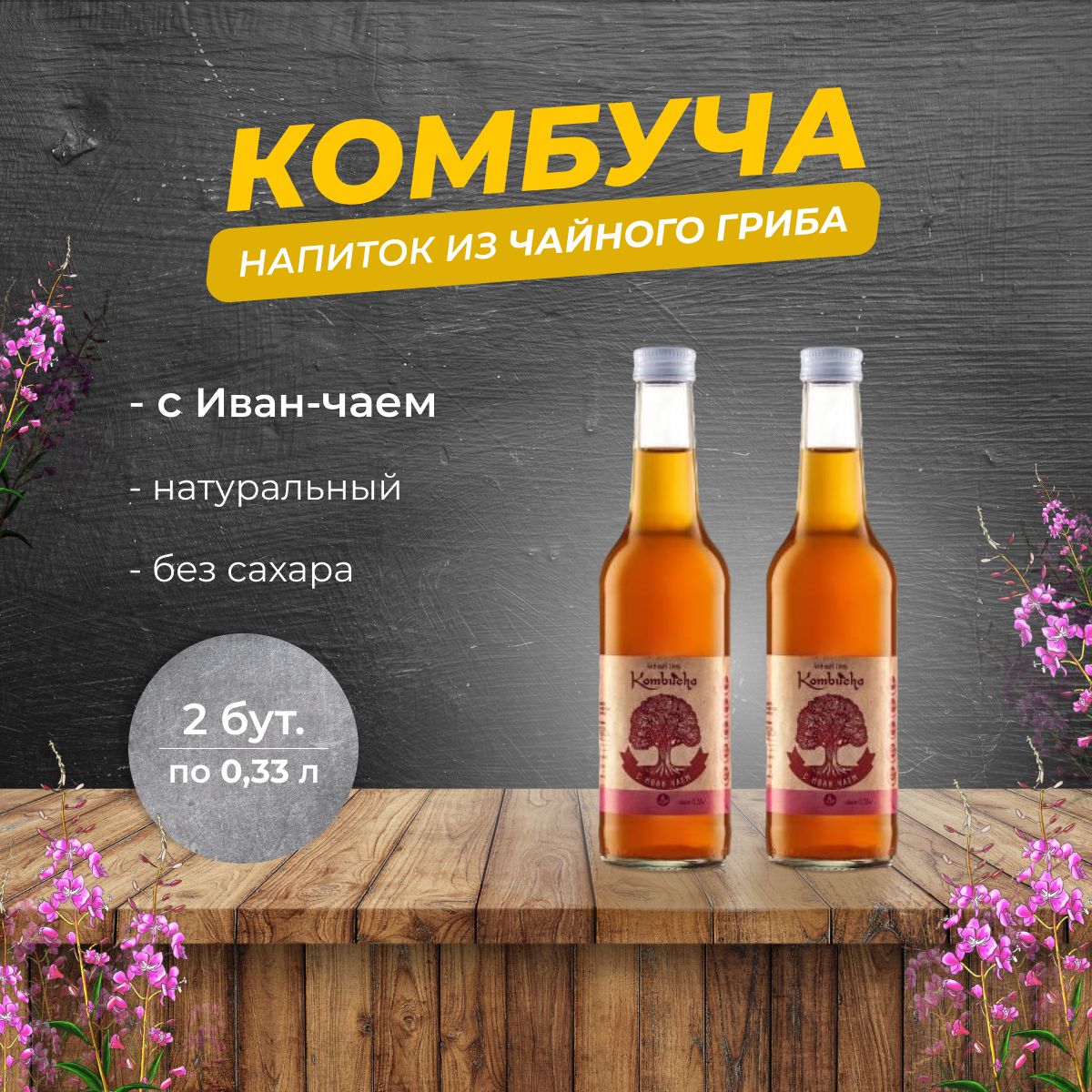 Живой напиток. Живой напиток. Jivy напиток. Ферментум напиток купить москва. Напиток комбуча отзывы врачей польза.